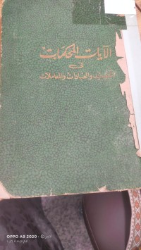 Image of الايات المحكمات في التوحيد والعبادات والمعاملات