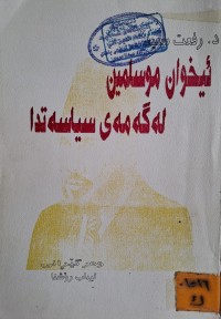 Image of ئيخوان موسلمين لة گەمەى سياسەتدا