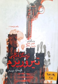 Image of تةنگژە كانى تيرؤريزم