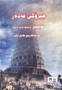Image of چیڕۆکی قەدەر