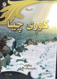 Image of کوڕی چیا