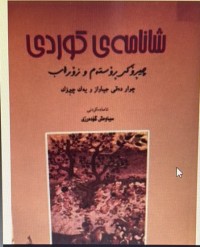 Image of شانامەی کوردی