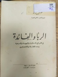 Image of الربا والفائدة في الشرائع الاسلامية واليهودية والمسيحية وعند الفلاسفة والاقتصاديين