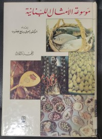 Image of موسوعة الأمثال اللبنانية