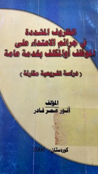Image of الظروف المشددة في جرائم الأعتداء على المظف أوالمكلف بخدمة عامة