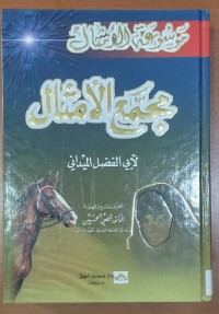Image of موسوعة الأمثال  مجمع الأمثال