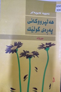 Image of هەڵپرووەکانی پەڕەی گوڵێک چیرۆک