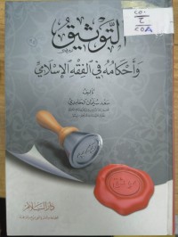 Image of التوثيق واحكامه في الفقةه الاسلامي
