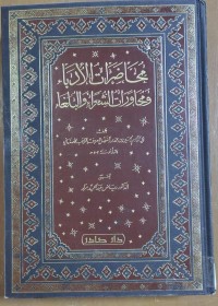 Image of محاضرات الأدباء و محاورات الشعراء و البلغاء