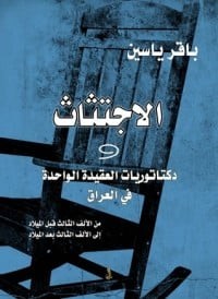 Image of الاجتثاث دكتاتورية العقيدة الواحدة في العراق