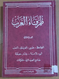 Image of ظرفاء العرب