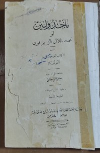 Image of ماجد ولين أو تحت ظلال الزيزفون