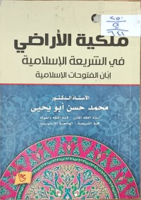 Image of ملكية الاراضي في الشريعة الاسلامية
