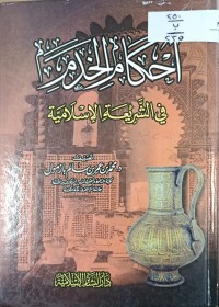 Image of احكام الخدم في الشريعة الاسلامية