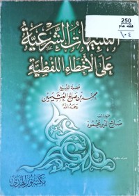 Image of التنبيهات الشرعية على الاخطاء اللفظية