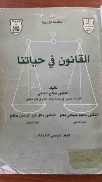 Image of القانون في حياتنا