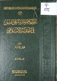 Image of الاحكام المترتبة على الفسق في الفقه الاسلامي