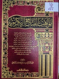 Image of مواهب الفتاح الكريم