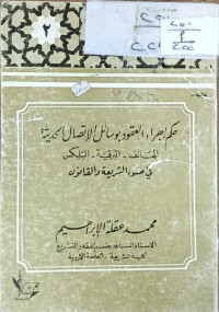 Image of حكم اجراء العقود بوسائل الاتصال الحديثة