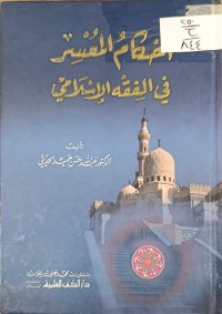 Image of احكام المعسر في الفقه الاسلامي
