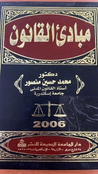 Image of مبدئ القانون