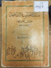 Image of مستند الاجناد في الات الجهاد قي مختصر قي فضل الجهاد