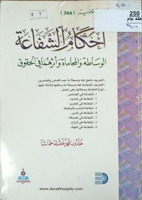 Image of احكام الشفاعة الوساطة والمحاماة واثرهما في الحقوق