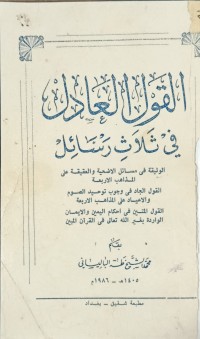 Image of القول العادل في ثلاث رسائل