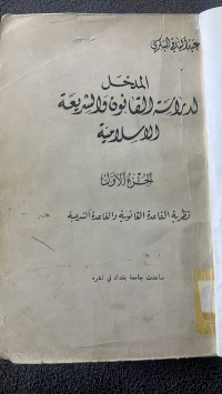 Image of المدخل لدراسة القانون والشريعة الأسلاميية