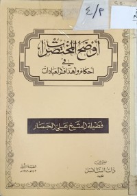 Image of اوضح المختصرات في احكام واهداف العبادات