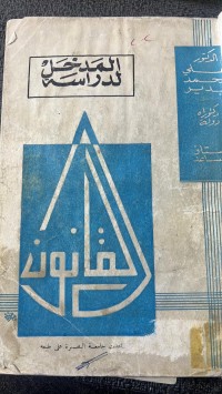 Image of مدخل لدراسة القانون