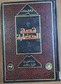 Image of قصة الحضارة