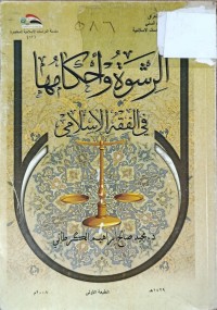Image of الرشوة واحكامها في الفقه الاسلامي