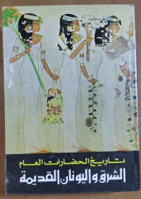 Image of تاريخ الحضارات العام الشرق و اليونان القديمة