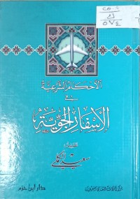 Image of الاحكلم الشرعية في الاسفار الجوية
