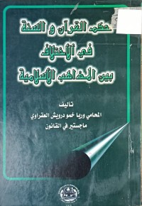 Image of حكم القران والسنة في الاختلاف بين المذاهب الاسلامية