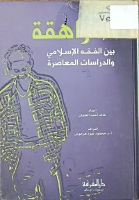 Image of المراهقة بين الفقه الاسلامي والدراسات المعاصرة