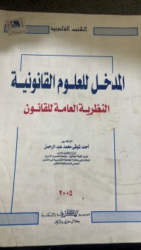 Image of المدخل للعلوم القانونية