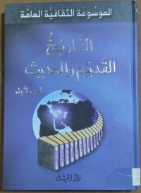 Image of الموسوعة الثقافية العامة التاريخ القديم و الحديث