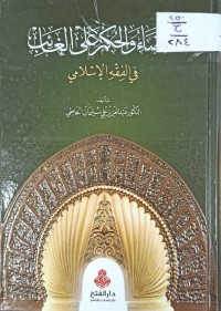 Image of القضاء والحكم على الغائب