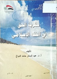 Image of نظرية الحق في الفقه الاسلامي
