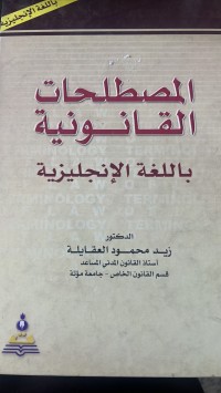 Image of المصطاحات القانونية