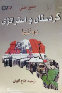Image of كردستان واستراتژی دولتها
