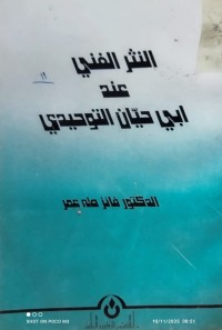 Image of النثرالفني عند ابي حيان التوحيدي