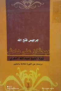 Image of مبحثان على هامش