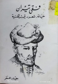 Image of فقى تيران حياته - شعره - قيمته الفنية