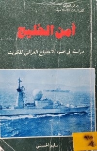 Image of امن الخليج/ دراسة في ضوء الاجتياح العراقي للكويت