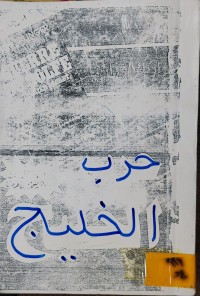 Image of حرب الخليج الملف السري