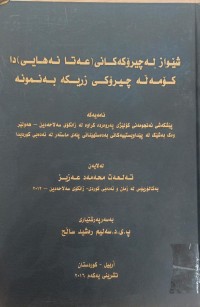 Image of شێواز لە چیرۆکەکانی عەتا نەهایی دا کۆمەڵە چیرۆکی زریکە بە نموونە