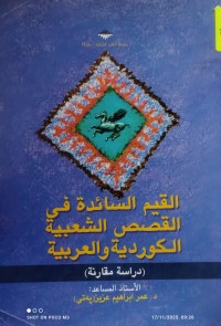 Image of القيم السائدة في القصص الشعبية الكوردية و العربية